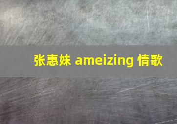 张惠妹 ameizing 情歌